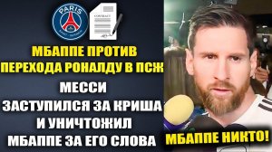 МЕССИ РАЗОРВАЛ МБАППЕ ЗА РОНАЛДУ И РАЗНЁС ЕГО ПО ФАКТАМ! МЕССИ ВЫГОНЯЕТ МБАППЕ ЗА РОНАЛДУ