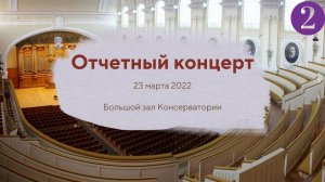 23 марта 2022. Отчетный концерт студентов АМУ при МГК им. П.И. Чайковского. 2 отделение