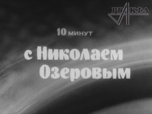 10 минут с комментатором Николаем Озеровым (1987 г.)