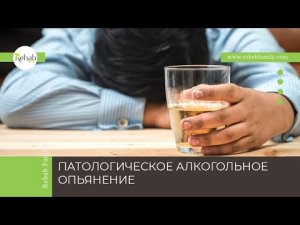 Патологическое алкогольное опьянение | Признаки | Причины | Диагностика | Лечение