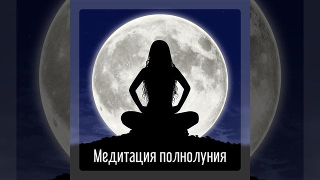Медитация полнолуния смотреть онлайн