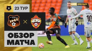 Урал - ЦСКА. Обзор матча Мир РПЛ от 15.04.2023
