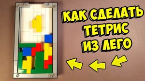 Как сделать Тетрис с Призами из ЛЕГО