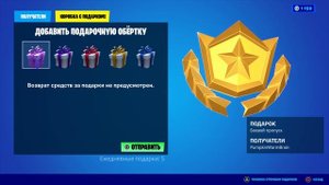Fortnite - Как подарить боевой пропуск и получить новую подарочную коробку 2021.03.04