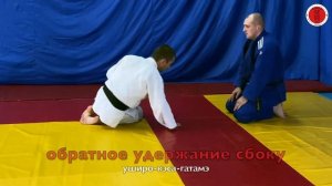 Техника сковывающих действий 4 КЮ (катамэ-вадза/katame-waza)