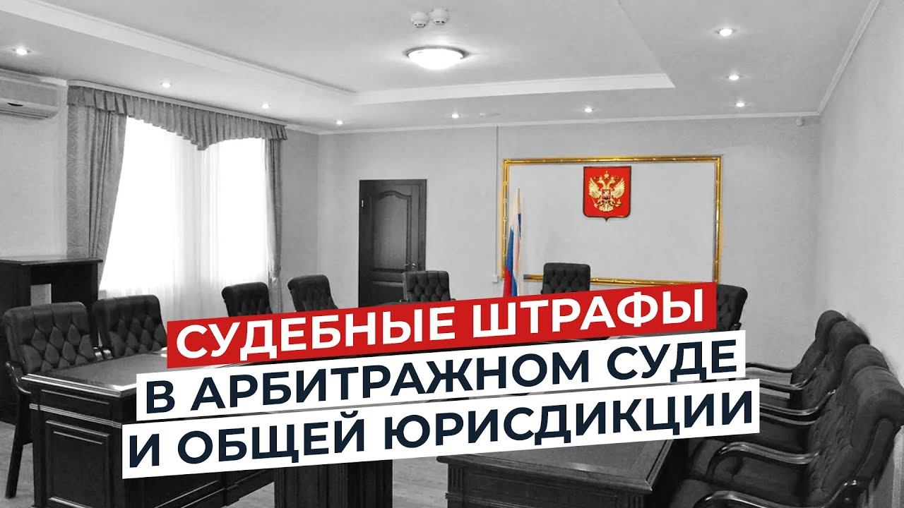 Судебные штрафы в арбитражном суде и общей юрисдикции.