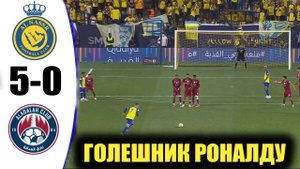 РОНАЛДУ ЗАБИЛ МОЩНЕЙШИЙ ГОЛЕШНИК МАТЧЕ АЛЬ-НАСР 5-0 АЛЬ-АДАЛХ  И ШОКИРОВАЛ ВЕСЬ МИР ДВУМЯ ГОЛАМИ