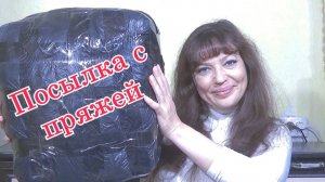 Посылка с пряжей  Подарок для вас от "Дома пряжи"