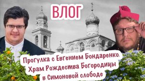 Храм Рождества Пресвятой Богородицы. Прогулка с Евгением Бондаренко. ВЛОГ