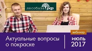 Актуальные вопросы о покраске. Вебинар от Лесобаза.РФ, июль 2017