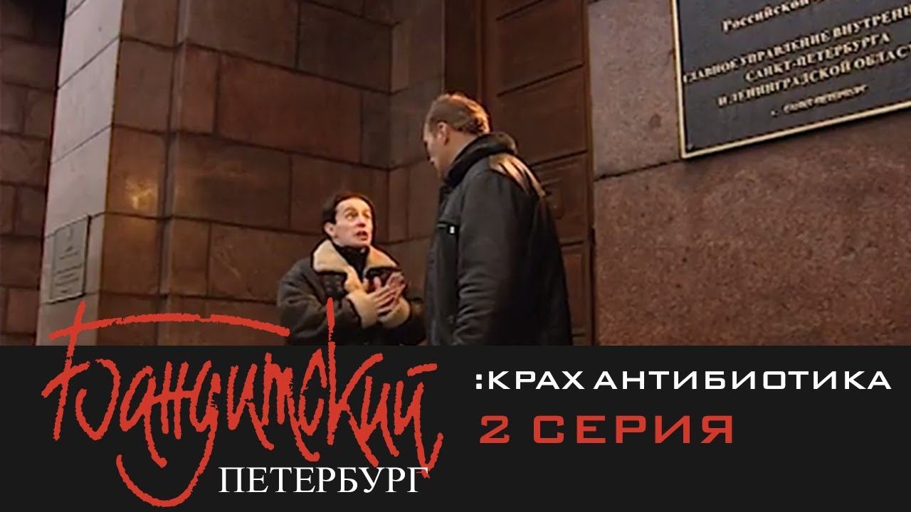Бандитский Петербург 3 крах антибиотика серия 3