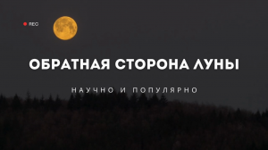 Обратная сторона Луны