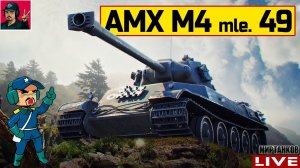 AMX M4 mle. 49 - КАКИМ СТАЛ ПОСЛЕ РЕБАЛАНСА?  Мир Танков