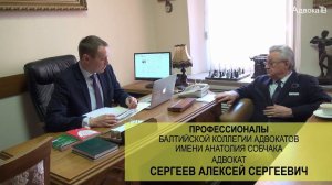 Адвокат Сергеев Алексей Сергеевич