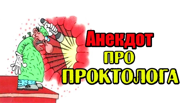 Анекдоты проктолога. Анекдот про проктолога. Трещины анекдоты. Анекдот про уролога и проктолога.