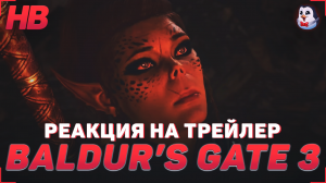 РЕАКЦИЯ НА ТРЕЙЛЕР BALDURS GATE 3