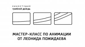 Мастер-класс по анимации от Леонида Пожидаева