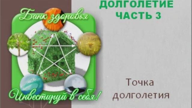 Долголетие. Часть 3. Точка долголетия.