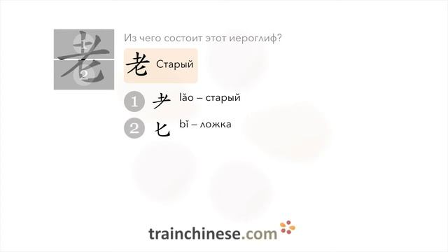 Как пишется 老 (lǎo) – старый — порядок черт, ключ, примеры и произношение