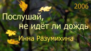 Послушай, не идёт ли дождь.  Инна Разумихина, 2006