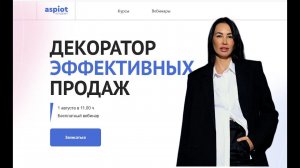 Декоратор эффективных продаж. Бесплатный вебинар