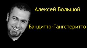 Алексей Большой - Бандитто-Гангстеритто