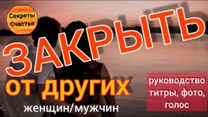 ЗАКРЫТЬ ОТ ВСЕХ ЖЕНЩИН, секреты счастья