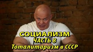 Социализм. Часть 8. Причины тоталитаризма в СССР