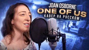 Один из нас (One of us. Joane Osborne кавер на русском)