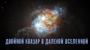 Хаббл обнаружил двойной Квазар в далекой Вселенной