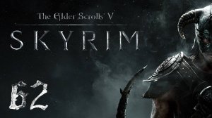 Прохождение Skyrim | The Elder Scrolls V