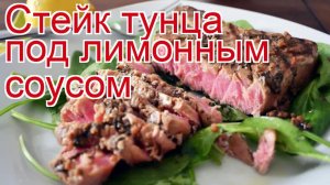 Рецепты из Тунца - как приготовить тунца пошаговый рецепт - Стейк тунца под лимонным соусом