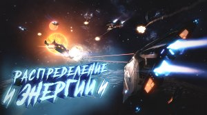 Elite Dangerous | Распределение Энергии + Макросы