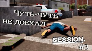 АВТОРЫ СДЕЛАЛИ ИГРУ СЛИШКОМ РЕАЛИСТИЧНОЙ - Session: Skate sim #3 - ЧЕМ ДАЛЬШЕ ТЕМ СЛОЖНЕЕ ЗАДАНИЯ