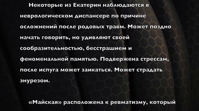 Екатерина. Имя и здоровье ребенка. Имена для девочек смотреть онлайн