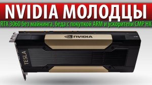 ✅NVIDIA МОЛОДЦЫ, RTX 3060 без майнинга, беда с покупкой ARM и ускорители CMP HX