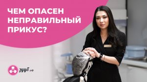 ПОСЛЕДСТВИЯ НЕПРАВИЛЬНОГО ПРИКУСА / Когда и как исправлять?