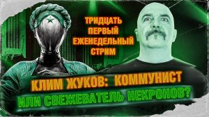 Итоги недели №31: Кринж Жуков в поисках Сердца