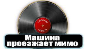 Звук проезжающей машины