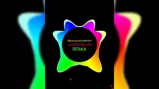 Малышка ревнует меня к каждой LOVELYDILLER REMIX by God of Music ? смотреть онлайн