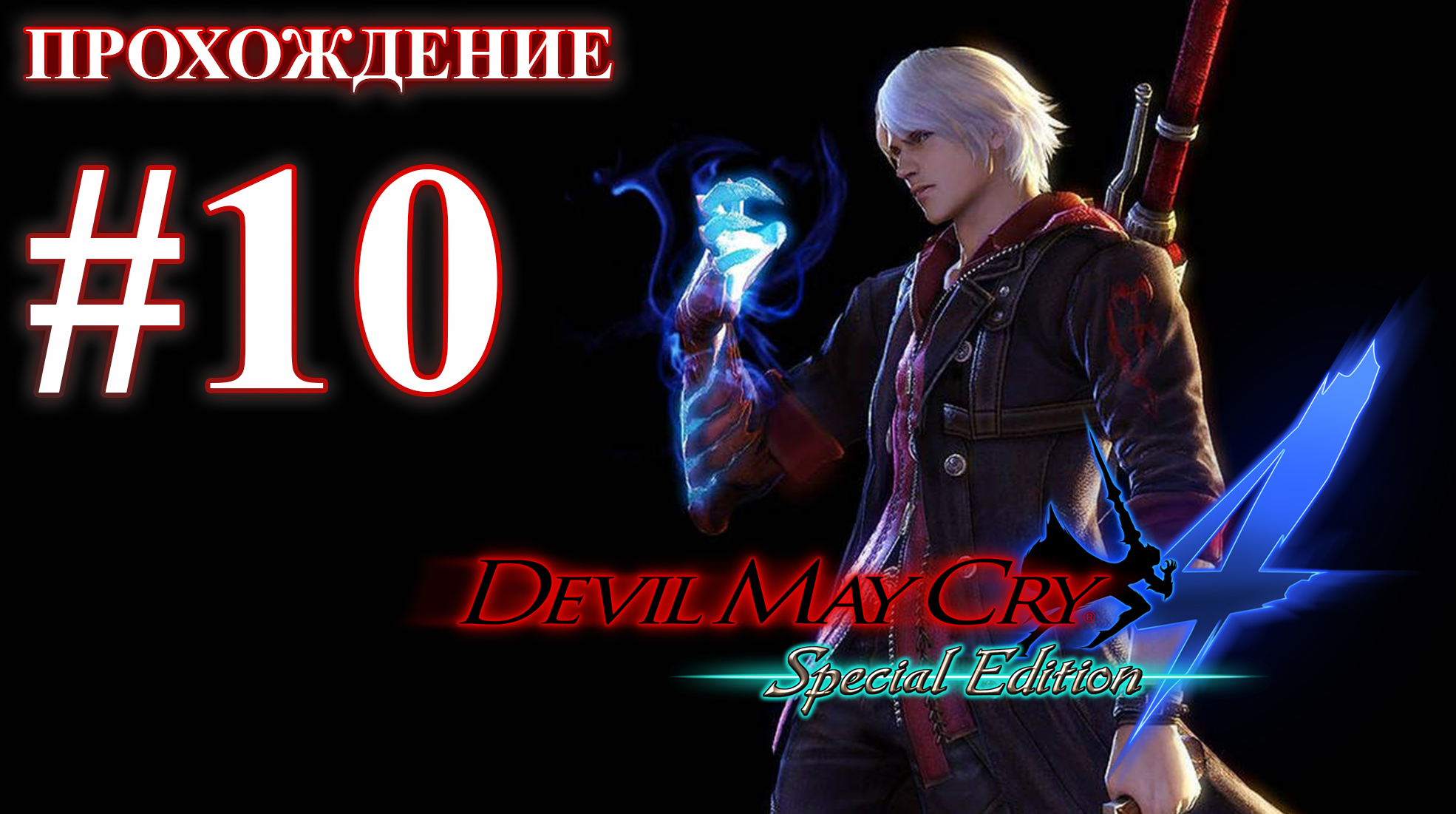 Прохождение Devil May Cry 4: Special Edition. Миссия 10: Овеянный славой. Русская озвучка.