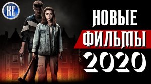 ТОП 8 НОВЫХ ФИЛЬМОВ 2020, КОТОРЫЕ УЖЕ ВЫШЛИ В ХОРОШЕМ КАЧЕСТВЕ | ЛУЧШИЕ НОВИНКИ КИНО | КиноСоветник