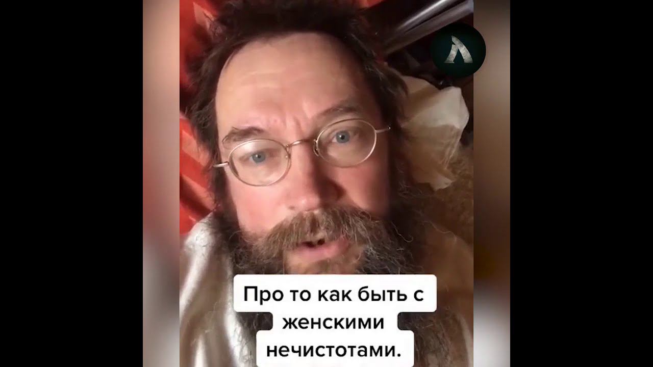 Герман Стерлигов про женские нечистоты