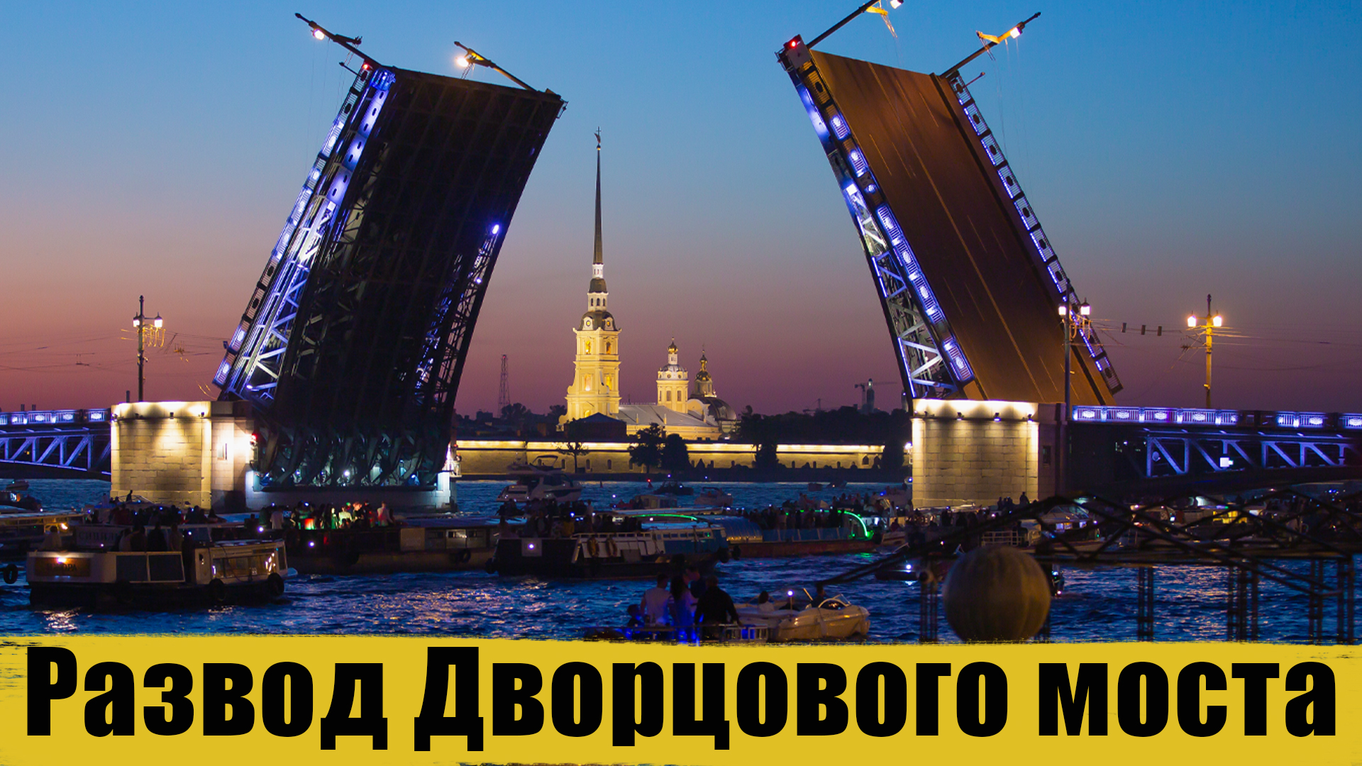 Дворцовый мост в Санкт-Петербурге. Мост Дворцовый разводится СПБ. Дворцовый мост белые ночи. Разводной мост в Питере.