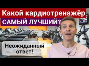 Какой кардиотренажер самый лучший? Неожиданный ответ!!!