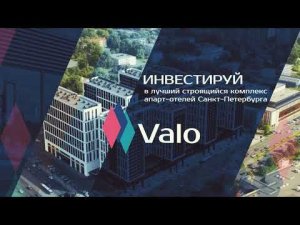 Инвестируйте в апартаменты VALO