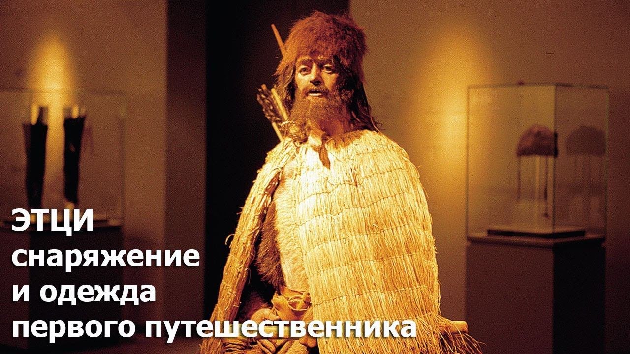 Этци: снаряжение и одежда первого 