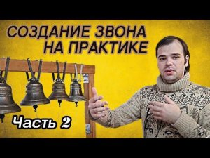 Создание звона на практике. Часть 2. Сложные формы звона. Кирилл Костыренко, 2024