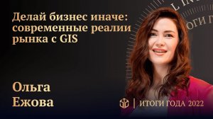 ОЛЬГА ЕЖОВА • ДЕЛАЙ БИЗНЕС ИНАЧЕ: СОВРЕМЕННЫЕ РЕАЛИИ РЫНКА С GIS