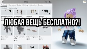 Тутор на бесплатные веши в роблоксе
